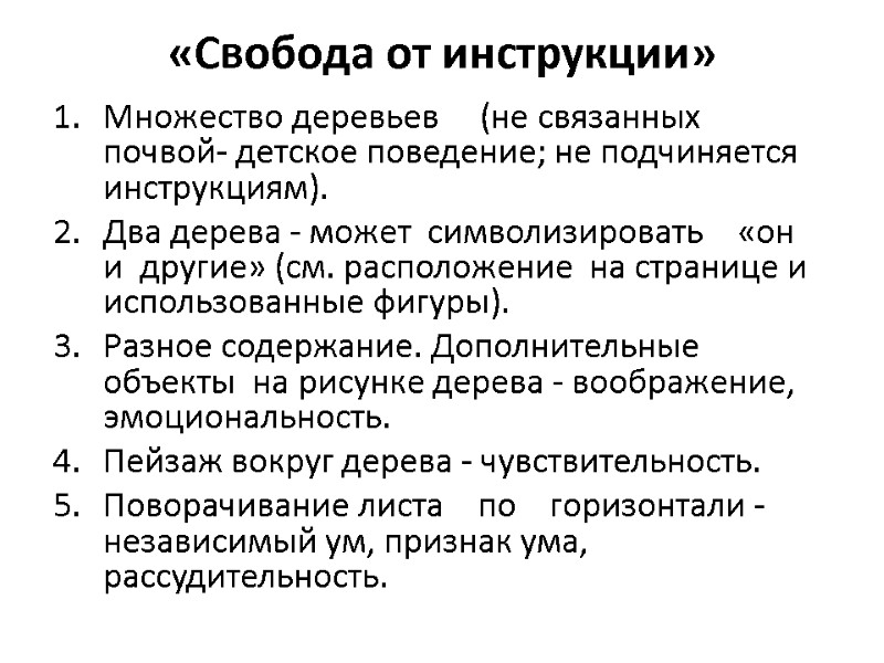 «Свобода от инструкции» Множество деревьев     (не связанных почвой- детское поведение;